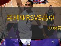 哥利亞RSVS高卓