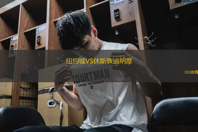 紐約城VS休斯敦迪納摩
