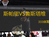 斯帕里VS魯斯塔維