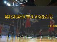 第比利斯火車頭VS施安尼
