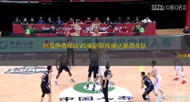 阿瓜伊青年隊VS奧薩斯庫奧達斯青年隊