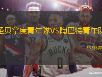 圣貝拿度青年隊VS陶巴特青年隊