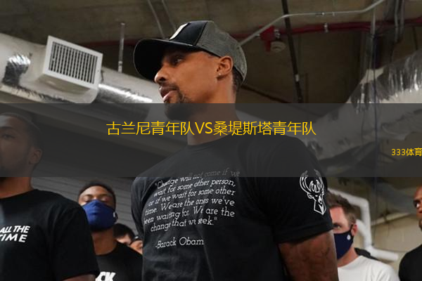 古蘭尼青年隊VS桑堤斯塔青年隊