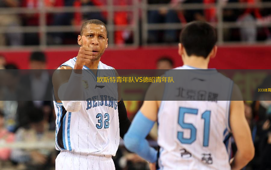 歐斯特青年隊VS德昭青年隊