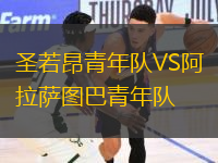 圣若昂青年隊VS阿拉薩圖巴青年隊