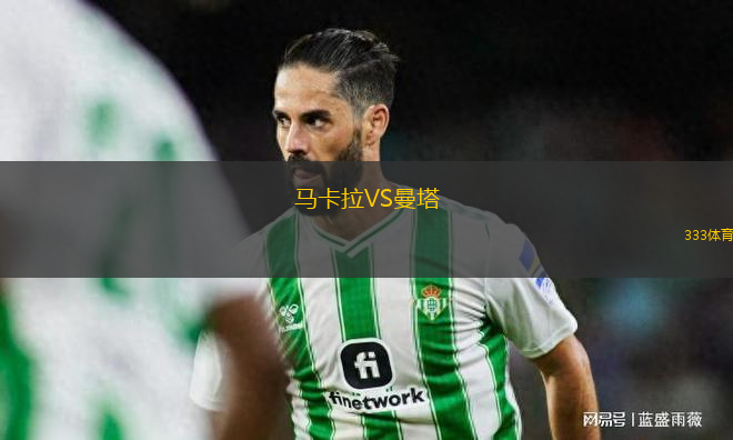 馬卡拉VS曼塔