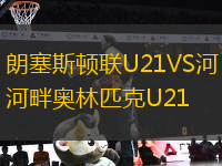 朗塞斯頓聯(lián)U21VS河畔奧林匹克U21