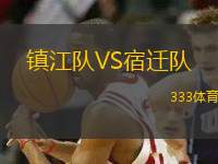 鎮(zhèn)江隊(duì)VS宿遷隊(duì)