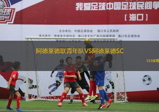 阿德萊德聯(lián)青年隊VS阿德萊德SC