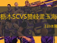 櫪木SCVS贊岐釜玉海