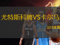 尤特斯科騰VS卡爾馬