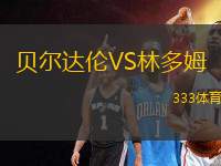 貝爾達倫VS林多姆