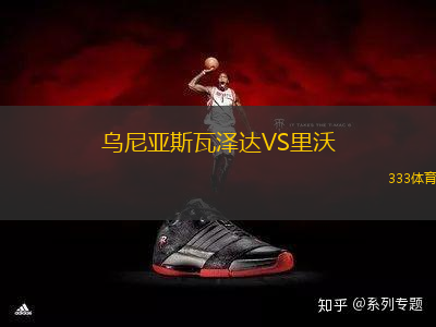 烏尼亞斯瓦澤達(dá)VS里沃