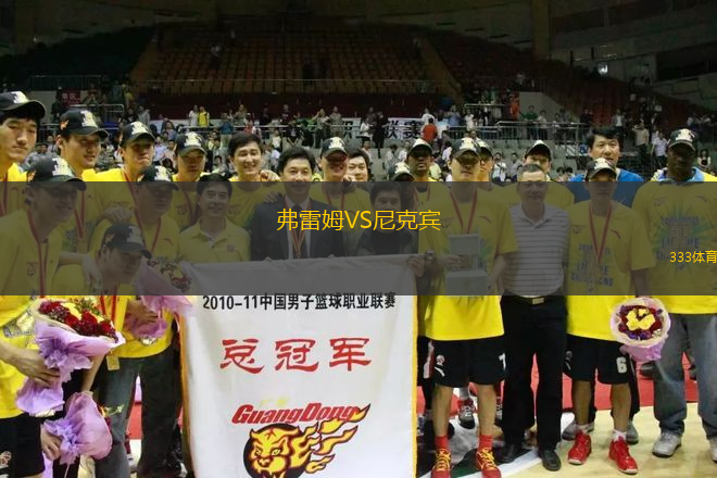 弗雷姆VS尼克賓