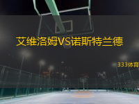 艾維洛姆VS諾斯特蘭德