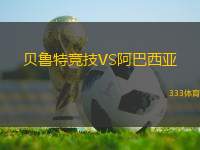 貝魯特競(jìng)技VS阿巴西亞