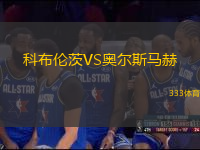科布倫茨VS奧爾斯馬赫