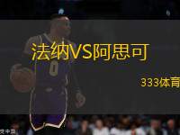 法納VS阿思可