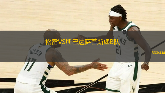 格雷VS斯巴達(dá)薩普斯堡B隊(duì)