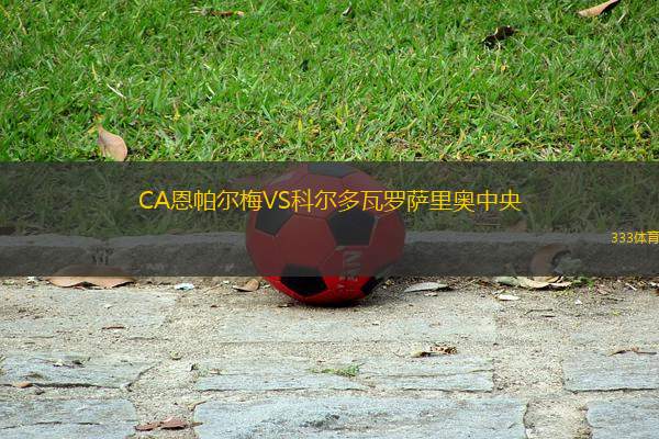 CA恩帕爾梅VS科爾多瓦羅薩里奧中央