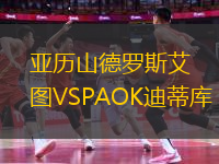 亞歷山德羅斯艾圖VSPAOK迪蒂庫