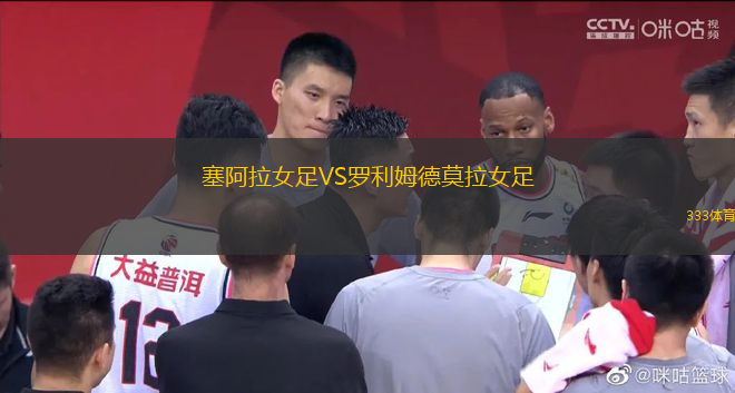 塞阿拉女足VS羅利姆德莫拉女足