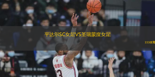 平達(dá)爾SC女足VS圣瑞蒙度女足