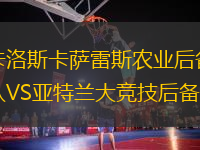 卡洛斯卡薩雷斯農(nóng)業(yè)后備隊VS亞特蘭大競技后備隊