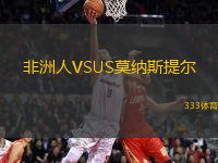 非洲人VSUS莫納斯提爾