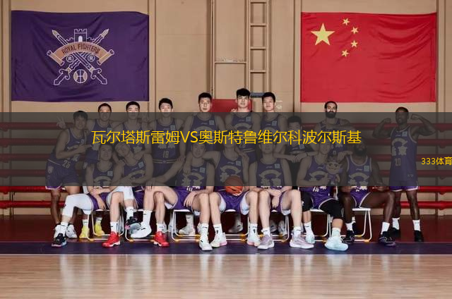 瓦爾塔斯雷姆VS奧斯特魯維爾科波爾斯基