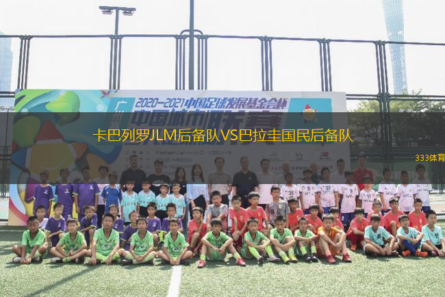 卡巴列羅JLM后備隊(duì)VS巴拉圭國(guó)民后備隊(duì)