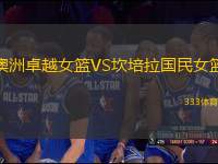 澳洲卓越女籃VS坎培拉國(guó)民女籃