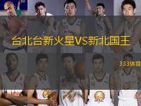 臺(tái)北臺(tái)新火星VS新北國(guó)王
