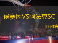 侯賽因VS阿法克SC