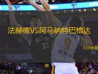 法赫德VS阿馬納特巴格達(dá)