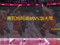 蒂瓦特阿森納VS洛夫琴