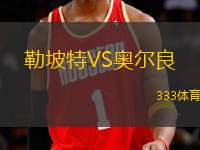 勒坡特VS奧爾良