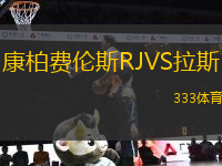 康柏費(fèi)倫斯RJVS拉斯