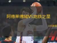 阿德萊德城VS地鐵之星