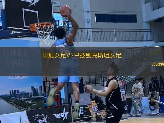 印度女足VS烏茲別克斯坦女足