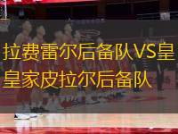 拉費雷爾后備隊VS皇家皮拉爾后備隊