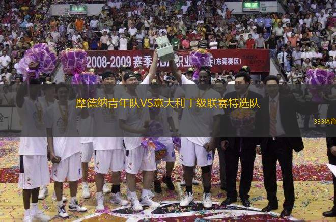 摩德納青年隊(duì)VS意大利丁級(jí)聯(lián)賽特選隊(duì)