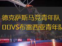 德克薩斯馬競(jìng)青年隊(duì)VS布雷西亞青年隊(duì)