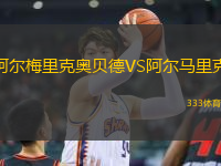 阿爾梅里克奧貝德VS阿爾馬里克