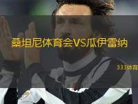 桑坦尼體育會VS瓜伊雷納