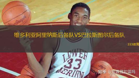 維多利亞阿里納斯后備隊VS巴拉斯圖爾后備隊