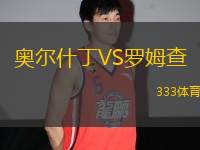 奧爾什丁VS羅姆查