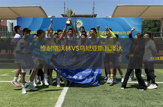 維耐塔沃林VS烏尼亞斯瓦澤達(dá)