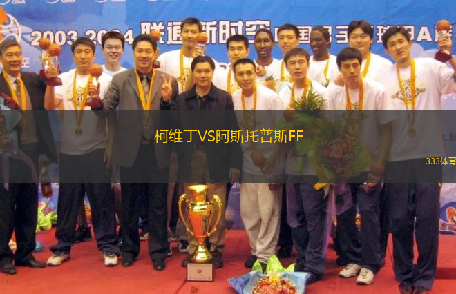 柯維丁VS阿斯托普斯FF