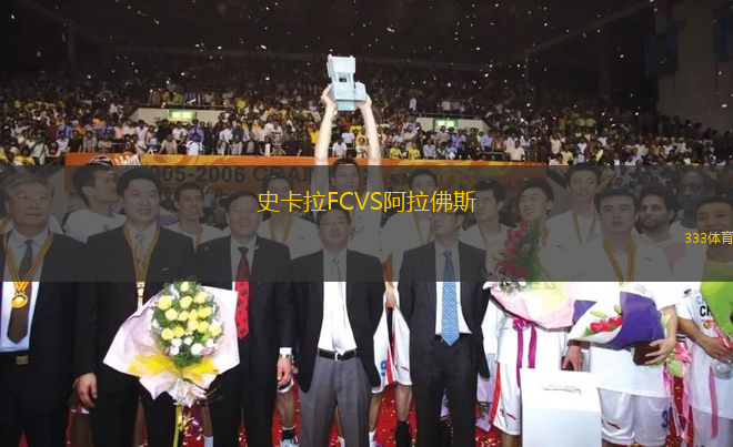 史卡拉FCVS阿拉佛斯